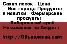 Сахар песок › Цена ­ 34-50 - Все города Продукты и напитки » Фермерские продукты   . Хабаровский край,Николаевск-на-Амуре г.